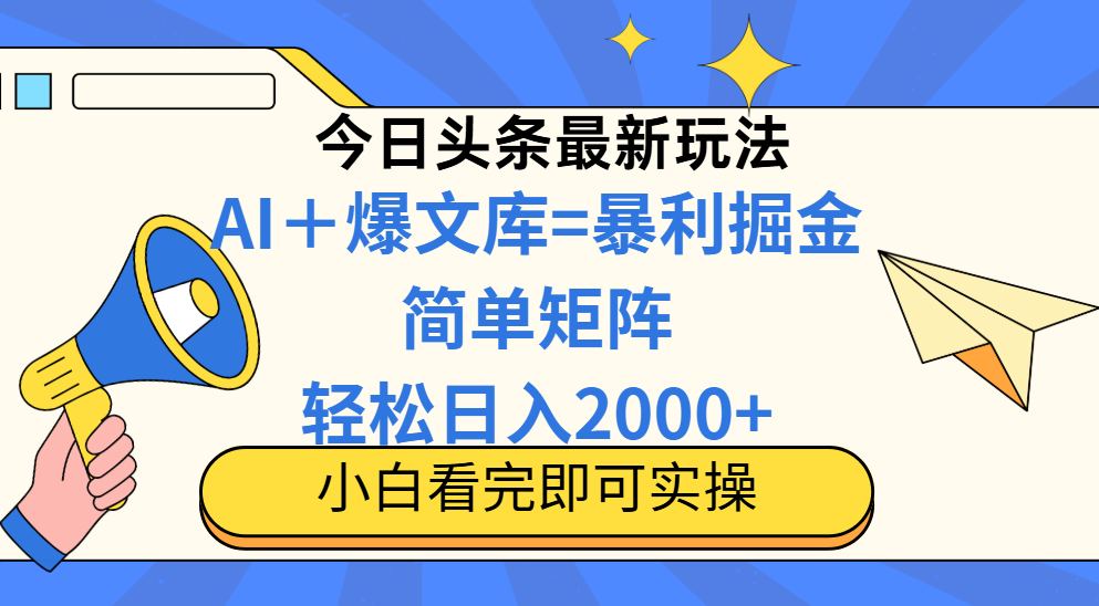 （14848期）今日头条2025最新蓝海玩法，操作简单，矩阵批量，轻松日入2000+-千寻创业网