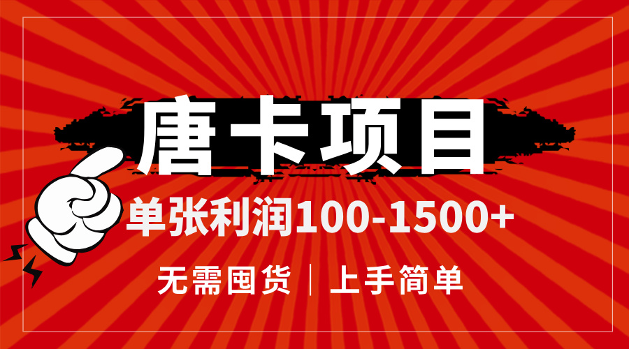 （14932期）唐卡项目，单张利润100-1500+，无需囤货，上手简单。-千寻创业网