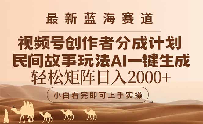 （14922期）最新蓝海赛道视频号创作者分成民间故事玩法，AI一键生成爆款视频，轻松…-千寻创业网