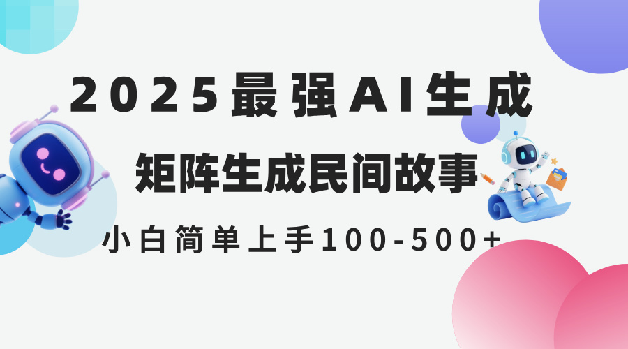（14934期）2025年5月最新AI生成 民间故事 全网分发各大平台 小白无脑操作 日入500…-千寻创业网