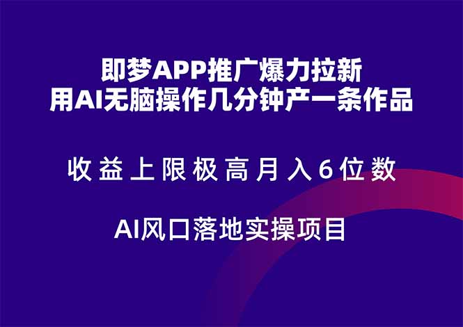 （14915期）即梦APP推广爆力拉新，收益上限极高，月入6位数，AI风口落地实操项目。-千寻创业网