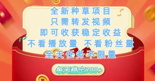 全新种草项目只需转发视频，即可收获稳定收益，不看播放量不看粉丝量，全天任务不限量，每天稳定3张【揭秘】-千寻创业网