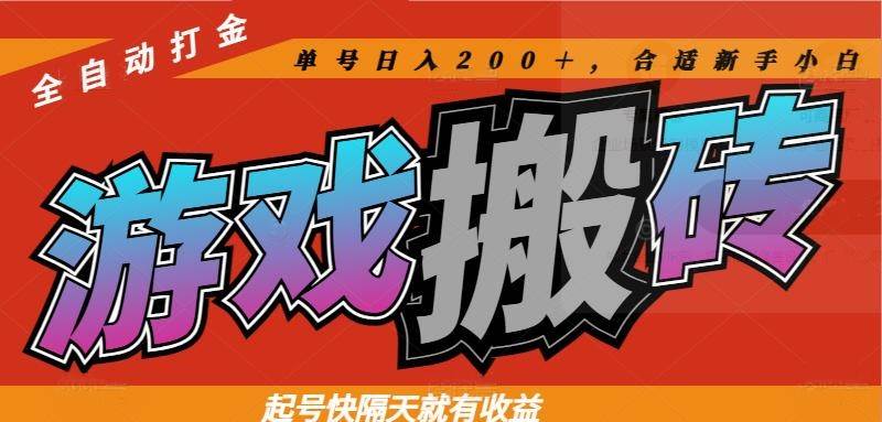 （14699期）热门游戏搬砖全自动打金，起号快隔天就有收益，单号日入200＋合适新手小白-千寻创业网