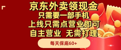 京东外卖领现金，只需要1部手机，上线只需点营业即可自主营业，无需打理，每天保底60+【揭秘】-千寻创业网