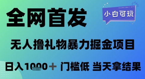全网首发，无人直播撸礼物暴力掘金项目，小白可玩，日入1k+ 门槛低，当天拿结果【揭秘】-千寻创业网