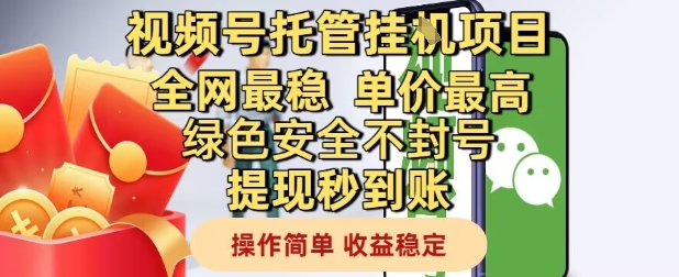 视频号托管挂G项目全网最稳，单价最高，绿色安全不封号提现秒到账，操作简单，收益稳定【揭秘】-千寻创业网