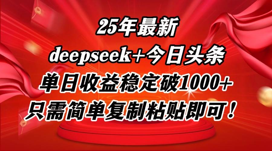 （14672期）25年最新dp+今日头条玩法，单日收益稳定破1000+，只需简单复制粘贴即可！-千寻创业网