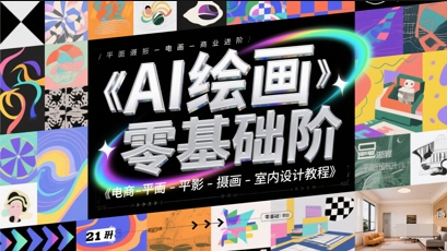 AI绘画零基础到商业进阶，电商-平面-摄影-插画-室内设计教程-千寻创业网