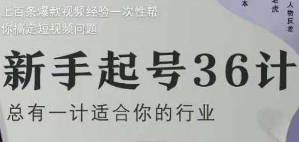 新手起号36计2.0，四年行业沉淀，上百条爆款视频经验一次性帮你搞定短视频问题-千寻创业网