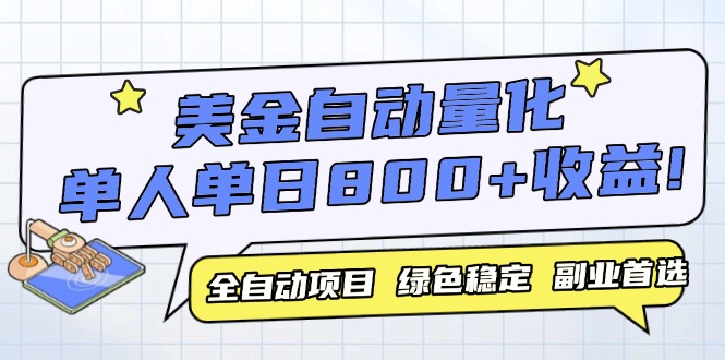（14905期）美金自动量化，全自动带跑，单设备轻松躺赚800+，我愿称今年最牛逼项目…-千寻创业网