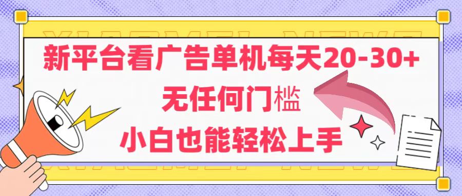 （14847期）新平台看广告单机每天20-30，无任何门槛，安卓手机即可，小白也能轻松上手-千寻创业网