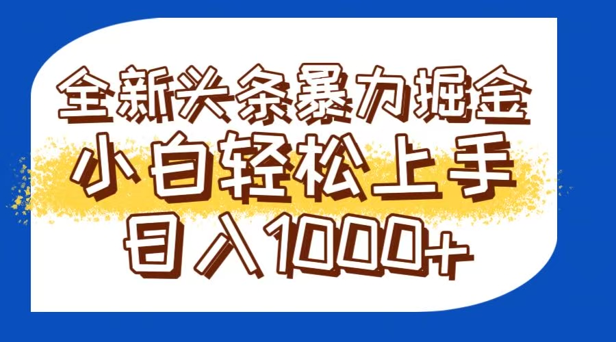 （14944期）今日头条全新暴利掘金玩法轻松生产爆文可矩阵操作日入1000+-千寻创业网