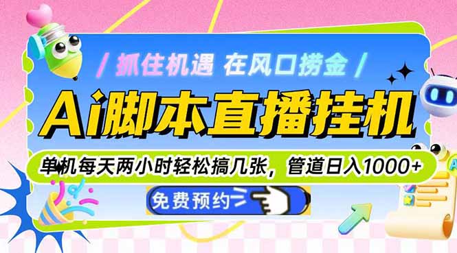 （14895期）Ai脚本直播挂机单机每天俩小时轻松搞几张，管道收益轻松日入1000+-千寻创业网