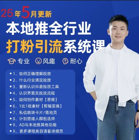 最新打粉引流获客实用课程，25年5月最新本地推全行业打粉引流系统课-千寻创业网