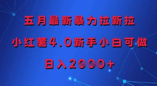 五月最新暴力拉新拉，小红薯4.0新手小白可做，日入多张-千寻创业网