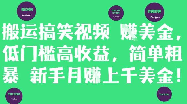 搬运搞笑视频挣美金，低门槛高收益，简单粗暴新手月入上千美刀-千寻创业网