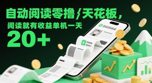 自动阅读零撸天花板，阅读就有收益单机一天20+-千寻创业网
