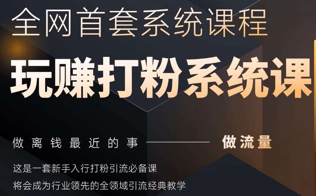 2025行业首套全网全域打粉系统神课，做流量做离钱最近的事，一套新手入行打粉引流必备课-千寻创业网