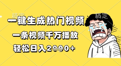一键生成热门视频，一条视频千万播放，轻松日入1k+【揭秘】-千寻创业网