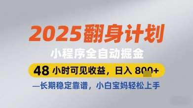 2025翻身计划小程序全自动掘金，48小时可见收益，日入多张+，长期稳定靠谱，小白宝妈轻松上手【揭秘】-千寻创业网