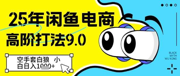 25年闲鱼电商高阶打法9.0，空手套白狼，小白日入几张-千寻创业网