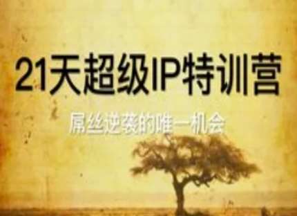 21天超级IP特训营，屌丝逆袭的唯一机会-千寻创业网