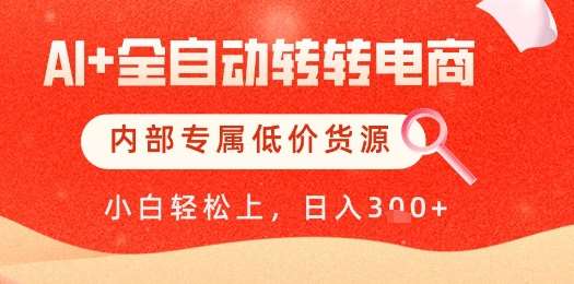 【AI+全自动转转电商】内部专属低价货源，全网首发，单日轻松变现几张【揭秘】-千寻创业网