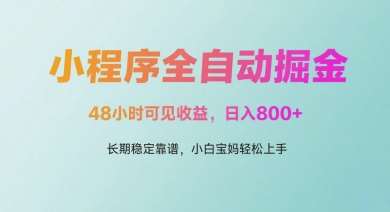 微信小程序全自动掘金，48小时可见收益，日入多张，长期稳定靠谱，小白宝妈轻松上手【揭秘】-千寻创业网