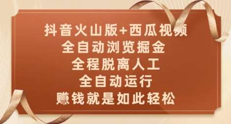 抖音火山版+西瓜视频双平台，全自动浏览掘金 ，全程脱离人工，全自动运行，挣米就是如此轻松【揭秘】-千寻创业网