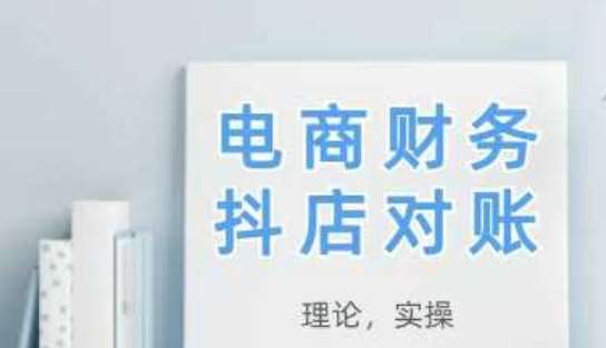 2025抖店对账，从理论到实操，学完即用-千寻创业网