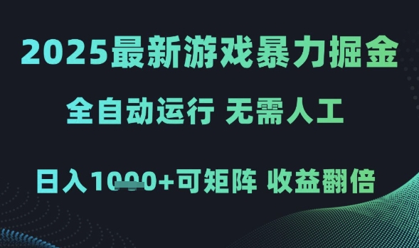 2025最新游戏暴力掘金，全自动运行，无需人工，日入1k+可矩阵收益翻倍【揭秘】-千寻创业网