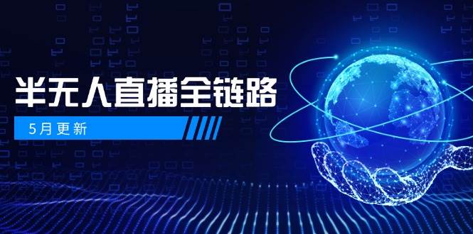 半无人直播全链路：AI数字人+千川截流实战，女装选品与防违规处理稳定玩法（5月更新）-千寻创业网