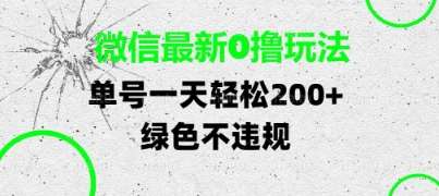 微信最新0撸玩法，单号每天轻松2张，绿色不违规【揭秘】-千寻创业网