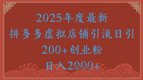 绝密引流秘籍，拼多多虚拟店铺引流，日引500+-千寻创业网