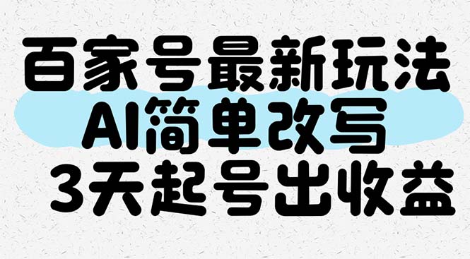 （14837期）百家号最新玩法，AI简单改写，3天起号出收益-千寻创业网