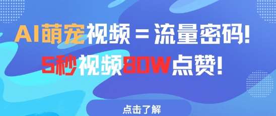 AI萌宠视频=流量密码5秒视频80w点赞-千寻创业网