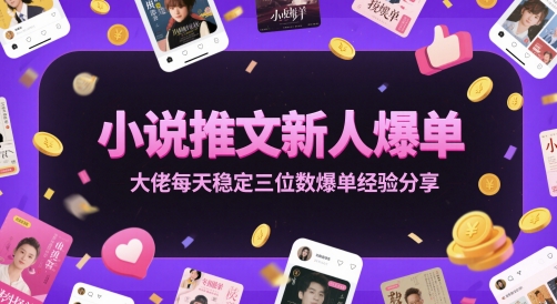 小说推文新人爆单大佬每天稳定三位数爆单经验分享-千寻创业网