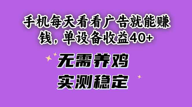 （14767期）手机每天看看广告就能赚钱，单设备收益40+ 无需养鸡，实测稳定-千寻创业网