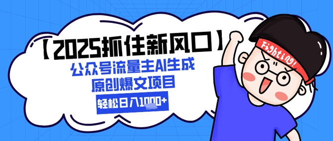 【2025抓住新风口】公众号流量主AI生成原创爆文项目，新手小白轻松日入1k+-千寻创业网