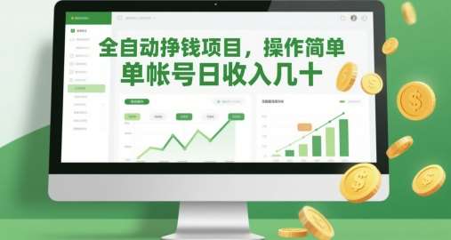 全自动挣钱项目，操作简单，单帐号日收入几十-千寻创业网