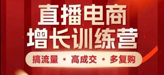 直播电商增长训练营，搞流量·高成交·多复购，快速上手有思路-千寻创业网