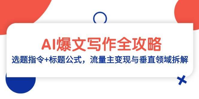 AI爆文写作全攻略：选题指令+标题公式，流量主变现与垂直领域拆解-千寻创业网