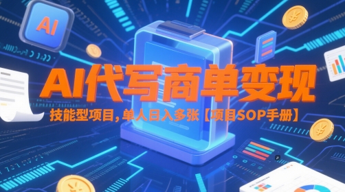 AI代写商单变现，技能型项目，单人日入多张 【项目SOP手册】-千寻创业网