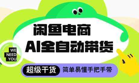闲鱼电商4.0，AI工具全自动托管，让你月入8k+【揭秘】-千寻创业网