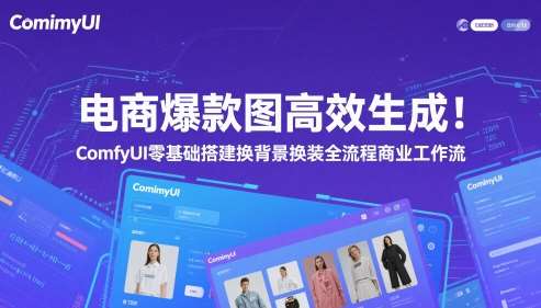 电商爆款图高效生成！ComfyUI 零基础搭建换背景换装全流程商业工作流-千寻创业网