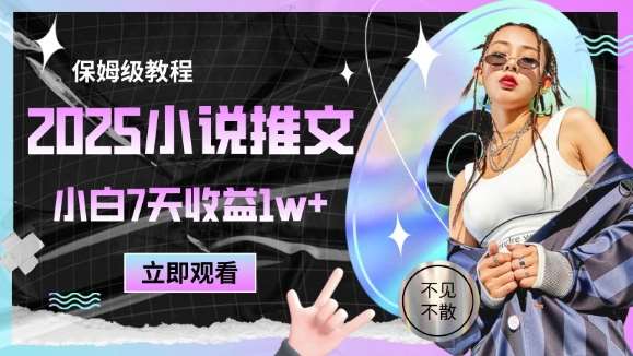 2025小说推文最新玩法，推文保姆级教程，小白7天收益1w+-千寻创业网