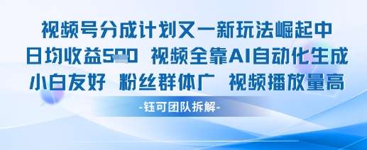 视频号分成计划又一新玩法火爆日均收益5张-千寻创业网