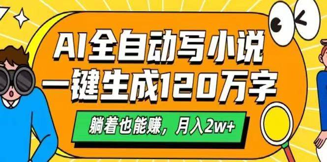 （14646期）AI自动写小说，一键生成120万字，躺着也能赚，月入2w+-千寻创业网