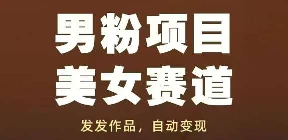 男粉项目美女赛道，发发作品，轻松获流自动变现-千寻创业网