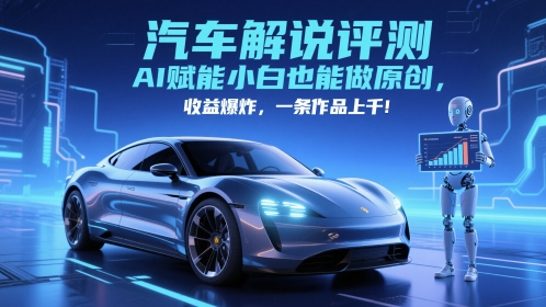 抖音汽车解说评测赛道，AI赋能小白也能做原创，收益爆炸，一条作品上千-千寻创业网